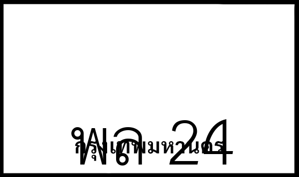 พล 24